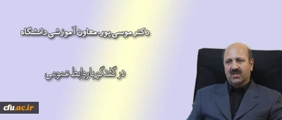 متن مصاحبه معاون آموزشی دانشگاه فرهنگیان با روابط عمومی دانشگاه