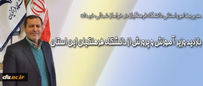 مدیریت امور استانی دانشگاه فرهنگیان در خراسان شمالی خبر داد:

بازدید وزیر آموزش و پرورش از  دانشگاه فرهنگیان این استان
