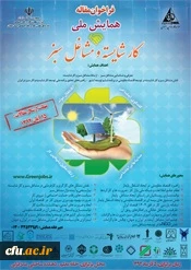 همایش ملی کارشایسته و مشاغل سبز