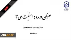 جلسه امنیت ملی 3