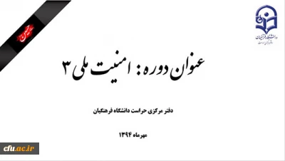 برگزاری دوره امنیت ملی 3