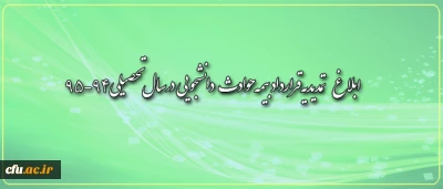 ابلاغ تمدید قرارداد بیمه حوادث دانشجویی به مدیریت پردیس های استانی در سال تحصیلی 95-94