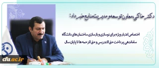 دکتر خاکی، معاون توسعه و مدیریت منابع دانشگاه در مصاحبه با روابط عمومی خبر داد:

ساماندهی پرداخت حق التدریس و حق الزحمه ها تا پایان سال