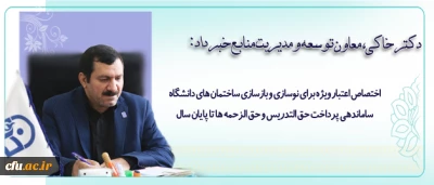دکتر خاکی، معاون توسعه و مدیریت منابع دانشگاه در مصاحبه با روابط عمومی خبر داد:

ساماندهی پرداخت حق التدریس و حق الزحمه ها تا پایان سال