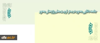 برنامه های هفته پژوهش دانشگاه فرهنگیان اعلام شد