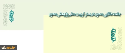 برنامه های هفته پژوهش دانشگاه فرهنگیان اعلام شد