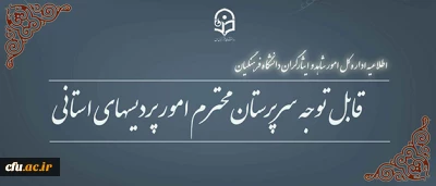اطلاعیه اداره کل شاهد و ایثارگر دانشگاه پیرامون

فرم تکمیل بانک اطلاعاتی دانشجو معلمان شاهد و ایثارگر دانشگاه فرهنگیان