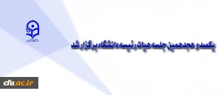 یکصد و هجدهمین جلسه هیات رئیسه دانشگاه برگزار شد