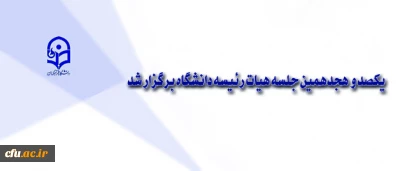 یکصد و هجدهمین جلسه هیات رئیسه دانشگاه برگزار شد