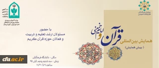 برگزاری همایش بین المللی قرآن و امام خمینی (ره) در دانشگاه فرهنگیان