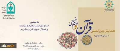 برگزاری همایش بین المللی قرآن و امام خمینی (ره) در دانشگاه فرهنگیان