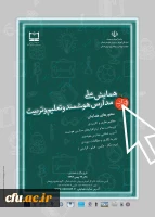 همایش ملی مدارس هوشمند، و تعلیم و تربیت 2