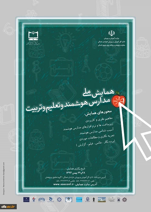 همایش ملی مدارس هوشمند، و تعلیم و تربیت 2