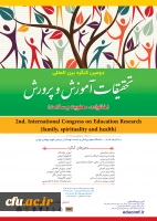 دومین کنگره بین المللی تحقیقات آموزش و پرورش (خانواده، معنویت و سلامت) 2