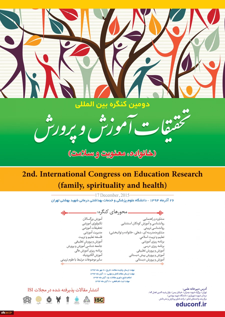 دومین کنگره بین المللی تحقیقات آموزش و پرورش (خانواده، معنویت و سلامت) 2