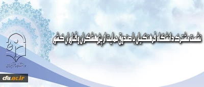 در جلسه ای باحضور سرپرست دانشگاه بررسی شد:

همکاریهای متقابل دانشگاه فرهنگیان و صندوق حمایت از پژوهشگران و فناوران کشور