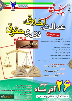 دومین همایش ملی عدالت ، اخلاق ، فقه و حقوق، آذر ۹۴