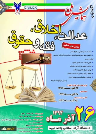دومین همایش ملی عدالت ، اخلاق ، فقه و حقوق، آذر ۹۴