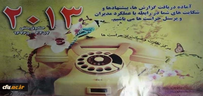 دریافت گزارش ها، پیشنهادها و شکایت های شما در رابطه با عملکرد مدیران و پرسنل حراست ها