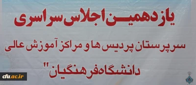 از صبح فردا در اردوگاه شهید باهنر تهران برگزار خواهد شد:

 نشست دو روزه  مشترک مدیران استانی، پردیس ها و مراکز آموزش عالی دانشگاه فرهنگیان سراسر کشور