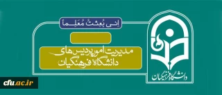 طرح تابلوی دانشگاه  فرهنگیان در سراسر کشور تغییر کرد