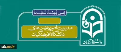 طرح تابلوی دانشگاه  فرهنگیان در سراسر کشور تغییر کرد