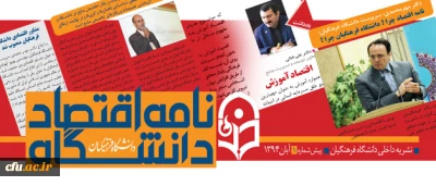 انتشار نامه اقتصاد دانشگاه فرهنگیان برای نخستین بار