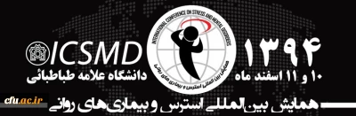 دانشگاه علامه طباطبائی برگزار می کند:
همایش بین المللی استرس و بیماری های روانی