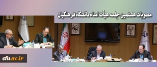 هشتمین جلسه هیأت امناء دانشگاه فرهنگیان برگزار شد