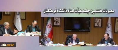 هشتمین جلسه هیأت امناء دانشگاه فرهنگیان برگزار شد