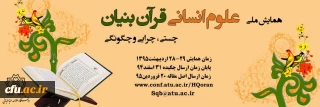 دانشگاه علامه طباطبایی برگزار می کند:
همایش ملی علوم انسانی قرآن بنیان (چیستی، جرائی و چگونگی)