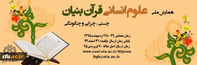 دانشگاه علامه طباطبایی برگزار می کند:
همایش ملی علوم انسانی قرآن بنیان (چیستی، جرائی و چگونگی)