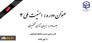 برگزاری جلسه دوم دوره امنیت ملی 3 (جریان شناسی تکفیری) در سازمان مرکزی دانشگاه فرهنگیان