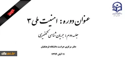 برگزاری جلسه دوم دوره امنیت ملی 3 (جریان شناسی تکفیری) در سازمان مرکزی دانشگاه فرهنگیان