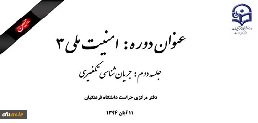 جلسه دوم دوره امنیت ملی 3