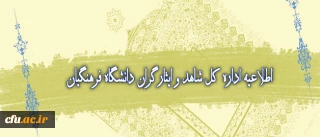 اطلاعیه اداره کل شاهد و امور ایثارگران