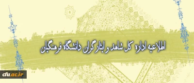 اطلاعیه اداره کل شاهد و امور ایثارگران