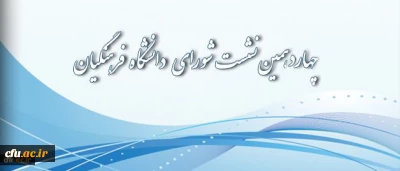 برگزاری چهاردهمین نشست شورای دانشگاه فرهنگیان
