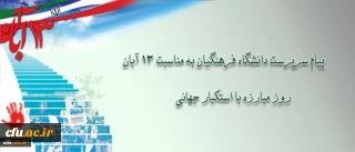 پیام دکتر مهرمحمدی، سرپرست دانشگاه فرهنگیان به مناسبت سیزده آبان