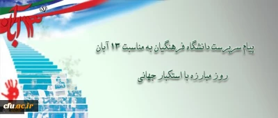 پیام دکتر مهرمحمدی، سرپرست دانشگاه فرهنگیان به مناسبت سیزده آبان