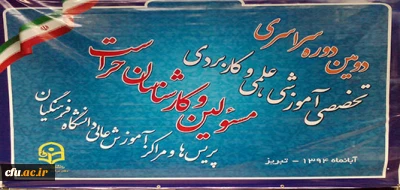 پردیس علامه امینی آذربایجان شرقی میزبان برگزاری دومین دوره تخصصی  علمی، آموزشی و کاربردی مسئولین و کارشناسان حراست