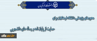 اعلان محورهای پژوهشی دانشگاه فرهنگیان
برای حمایت از پایان نامه و رساله های دانشجویی