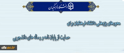 اعلان محورهای پژوهشی دانشگاه فرهنگیان
برای حمایت از پایان نامه و رساله های دانشجویی