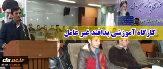 برگزاری کارگاه آموزشی پدافند غیر عامل در پردیس شهید مدرس کردستان