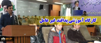 برگزاری کارگاه آموزشی پدافند غیر عامل در پردیس شهید مدرس کردستان