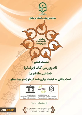 در هشتمین نشست علمی -  تخصصی دانشگاه مطرح می­شود :
نقد و بررسی کتاب یونسکو درباره یاددهی و یادگیری
