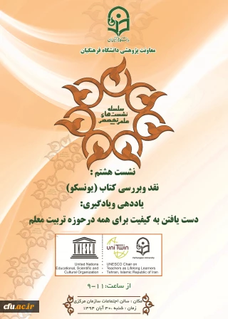 در هشتمین نشست علمی -  تخصصی دانشگاه مطرح می­شود :
نقد و بررسی کتاب یونسکو درباره یاددهی و یادگیری