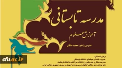 اطلاعیه در خصوص صدور گواهینامه مدرسه تابستانی آموزش علوم  2