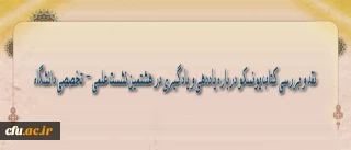 در هشتمین نشست علمی -  تخصصی دانشگاه مطرح می­شود :

نقد و بررسی کتاب یونسکو درباره یاددهی و یادگیری