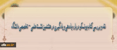 در هشتمین نشست علمی -  تخصصی دانشگاه مطرح می­شود :

نقد و بررسی کتاب یونسکو درباره یاددهی و یادگیری